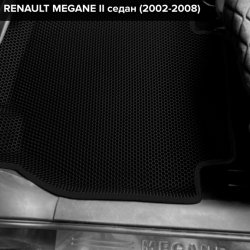 3D коврики EVA с бортами Renault Megane II (2002-2009)