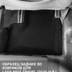 3D коврики EVA с бортами Lada Niva Travel (2020-н.в.)