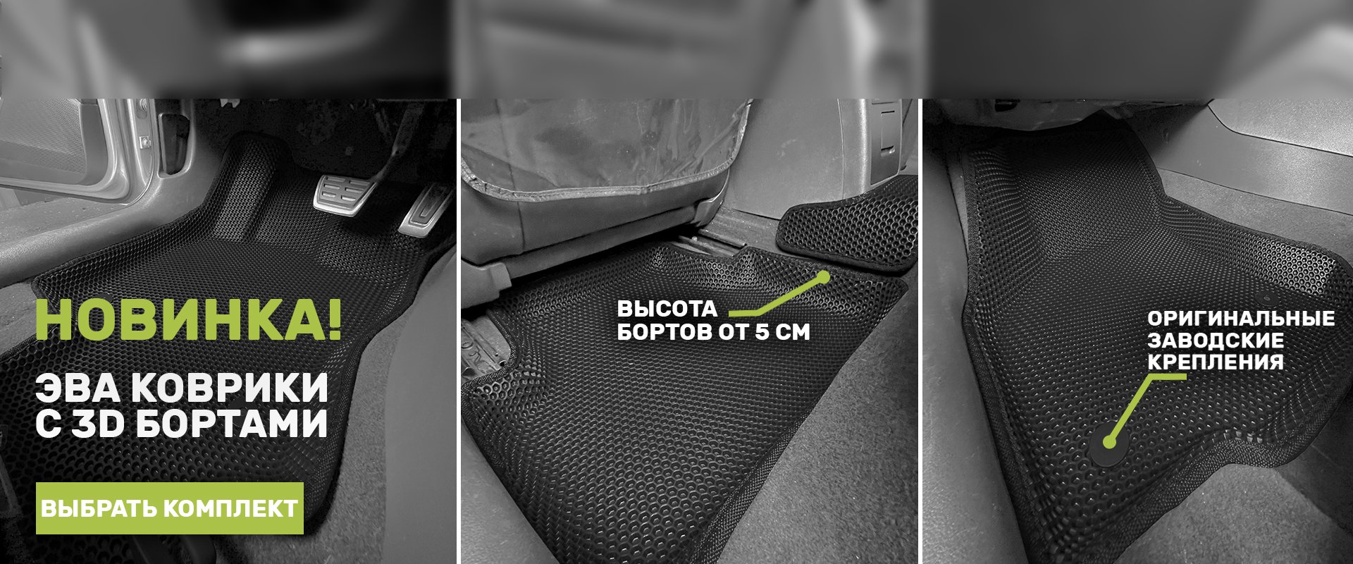 EVA коврики в Омске | Автомобильные ковры ЕВА купить в CellMat