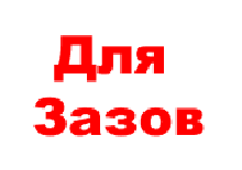 ЗАЗ